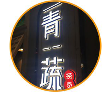 迷你发光字1.jpg